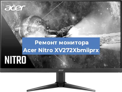 Замена ламп подсветки на мониторе Acer Nitro XV272Xbmiiprx в Самаре
